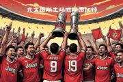 开云下载-尤文图斯遭遇主场惨败，欲争取下一场胜利的简单介绍