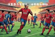 开云APP-包含洛里昂在主场战胜对手，取得宝贵胜利的词条
