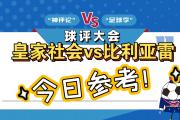 开云平台-关于皇家社会逼平比利亚雷亚尔，保持不败纪录的信息