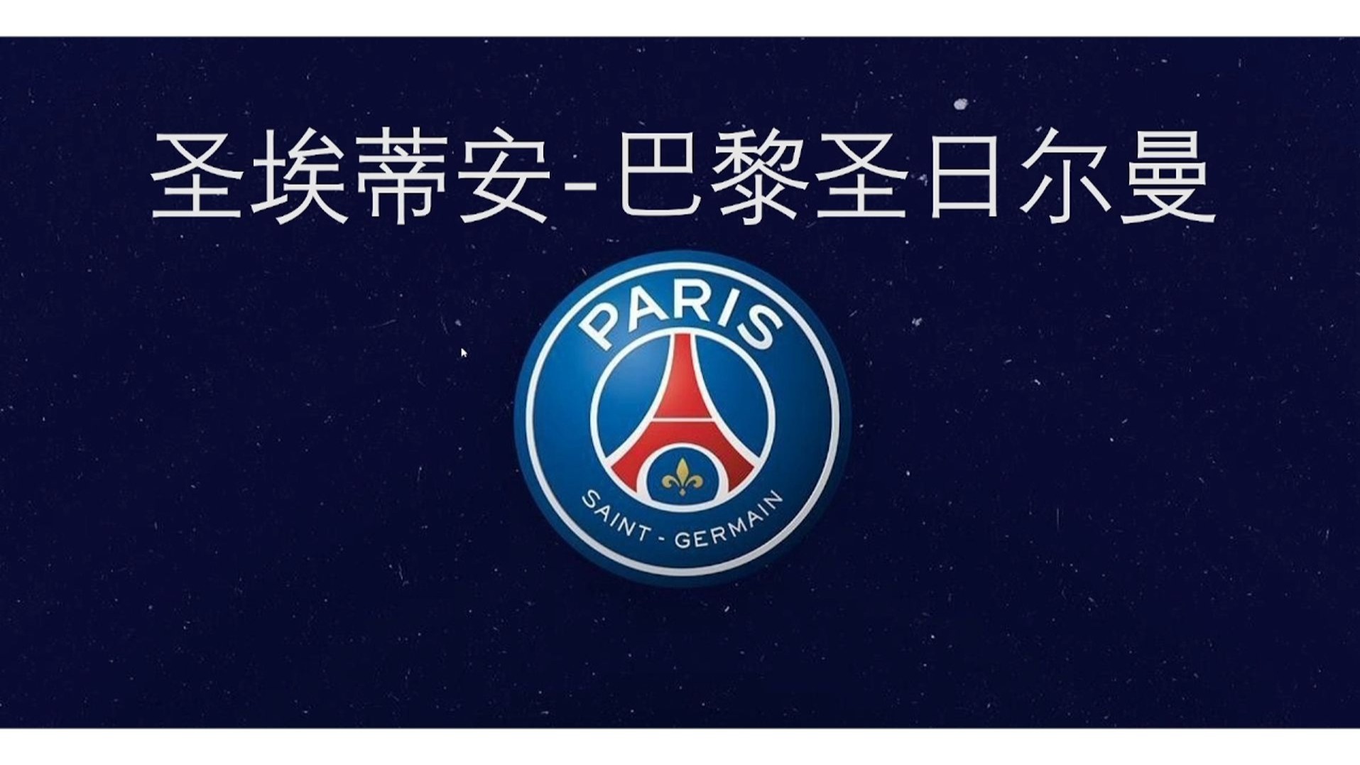 圣埃蒂安成功逆转局面，夺得比赛胜利